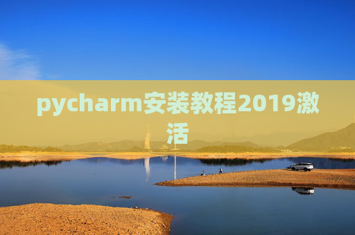 pycharm安装教程2019激活