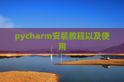 pycharm安装教程以及使用